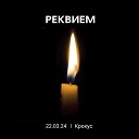 Михаил Вавилов feat Наталья… - Реквием 22 03 24 Крокус