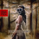 Обе Рек - Персональный ад