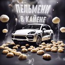 Трио Черных feat Паша - Пельмени в Кайене