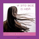 Павел Митрофанов - Небо плачет