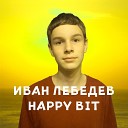 Иван Лебедев - Happy Bit