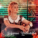 Марина Учеватова - Черно белая зима