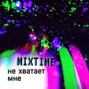 MIXTIME - Не хватает мне