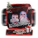 MC Вспышкин Никифоровна - Новогодняя RADIOTIK PS PROJECT…