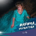 Марина Учеватова - Она одна