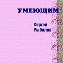 Сергей Рыбалка - У крематория