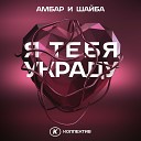 Амбар и Шайба feat Амбар… - Я тебя украду нейро…