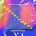 Оксана Почепа Акула - Кислотный DJ Cubetonic remix