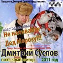 Дмитрий Суслов - Не наливайте Дед Морозу