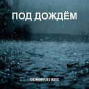 Андрей Щебуняев Анна… - Под Дождем