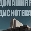 домашняя дискотека - Что такое осень