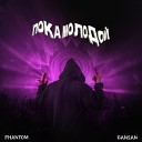 Phantom DANSAN - Пока молодой