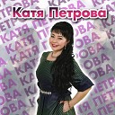 Катя Петрова - Санпа п рле