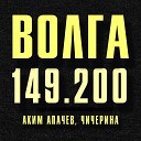 Аким Апачев feat Чичерина - Волга 149 200