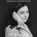 Марианна Любомирская - Реченька