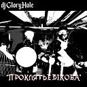 Dj GloryHole - Связь с потусторонним