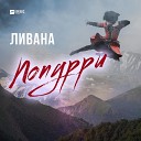 Ливана - Попурри Айнура Назани Лейла Чан…