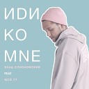 Влад Соколовский feat MCB 77 - Иди ко мне
