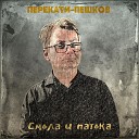 Перекати Пешков - Без пяти минут май