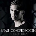 Влад Соколовский - Ближе 2013 Version
