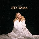 Gayka - Эта зима