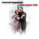 Алексей Кудряшов - Мне так хорошо с Тобой