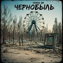 Трипл Эй - Чернобыль