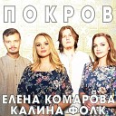 Елена Комарова Калина… - Покров