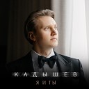 Кадышев - Все пройдет