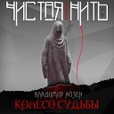 Чистая Нить - Отступи