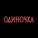 ОДИНОЧКА - Увидимся