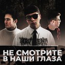 БУНКЕР feat PRETTYSWAP - Привычки