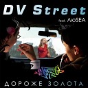 DV Street feat Люsea - Дороже золота