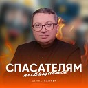 Денис Вайнер - Спасателям посвящается