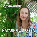 Наталия Ширяева - Одуванчик