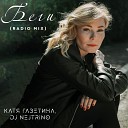 Катя Газетина DJ Nejtrino - Беги Radio Mix