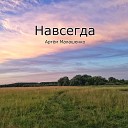 Артем Малашенко - Навсегда