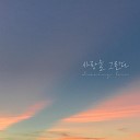 DZELL feat Lee Ju Hyeong - Drawing Love feat Lee Ju Hyeong