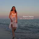 Марина Лаврова - За горизонт