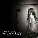 Антон Бессонов feat Анна… - Любимый друг