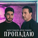 Марат Пашаян feat Арни… - Пропадаю DJ Yerevan Jingle Remix 2023