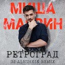 Миша Марвин - Ретроград DJ Aleshkin Remix