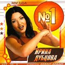 ИРИНА ДУБЦОВА - 01 ЗВЕЗДА