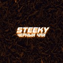 steeky - Черный чай