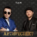 Антиреспект - Там Album Version