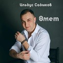 Ильдус Садыков - мет