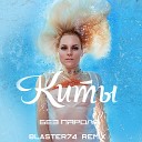 Без Пароля feat Gurude - Киты Blaster74 Remix