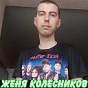 Женя Колесников - Взял вину на себя Минус на Сектор…