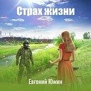 Евгений Южин - 9 Часть 3