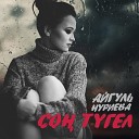 Айгуль Нуриева - Сон тугел